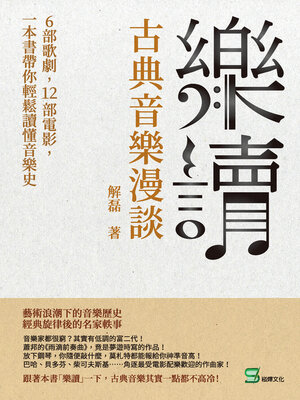 cover image of 樂讀, 古典音樂漫談